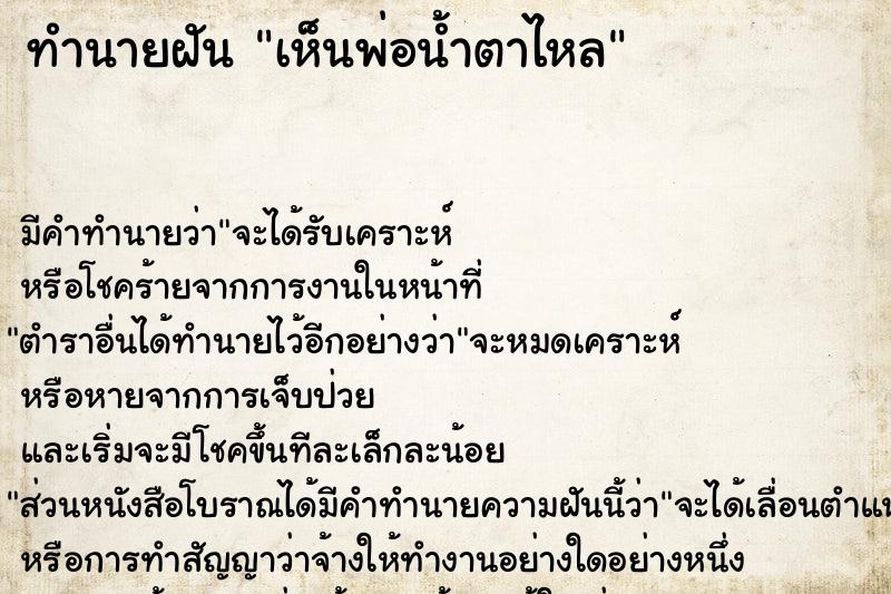 ทำนายฝัน เห็นพ่อน้ำตาไหล ทำนายฝัน เห็นพ่อน้ำตาไหล