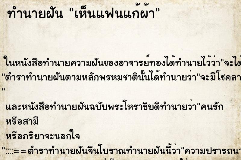 ทำนายฝันเห็นแฟนแก้ผ้า ทำนายฝันทำนายฝันเห็นแฟนแก้ผ้า