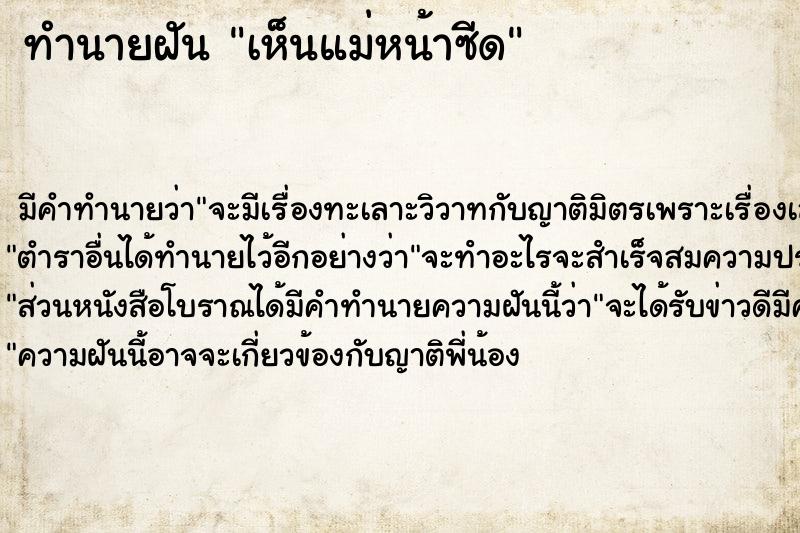 ทำนายฝันเห็นแม่หน้าซีด ทำนายฝันทำนายฝันเห็นแม่หน้าซีด