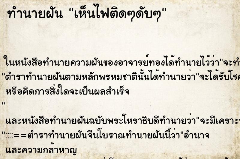 ทำนายฝันทำนายฝันเห็นไฟติดๆดับๆ