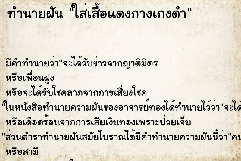ทำนายฝัน ใส่เสื้อแดงกางเกงดำ ทำนายฝัน ใส่เสื้อแดงกางเกงดำ