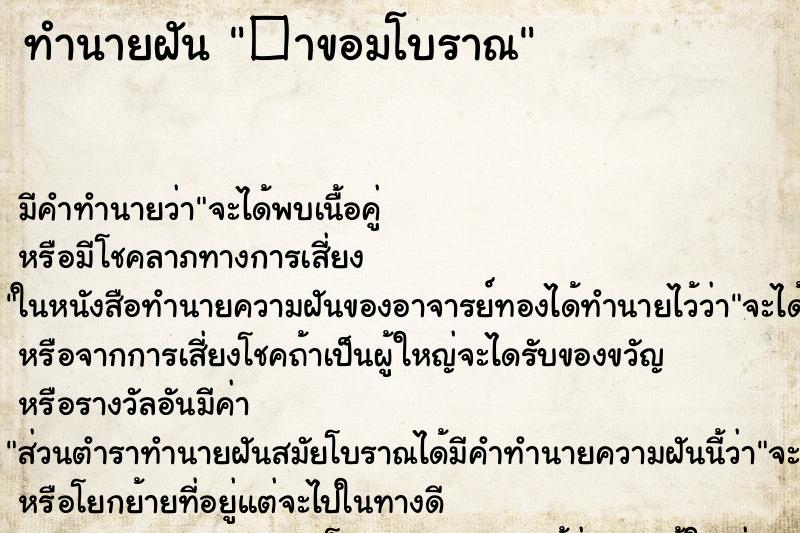 ทำนายฝัน �าขอมโบราณ ทำนายฝัน �าขอมโบราณ