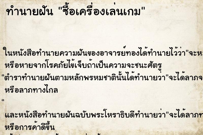 ทำนายฝัน ซื้อเครื่องเล่นเกม ทำนายฝัน ซื้อเครื่องเล่นเกม