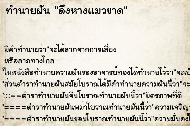 ทำนายฝัน ดึงหางแมวขาด ทำนายฝัน ดึงหางแมวขาด