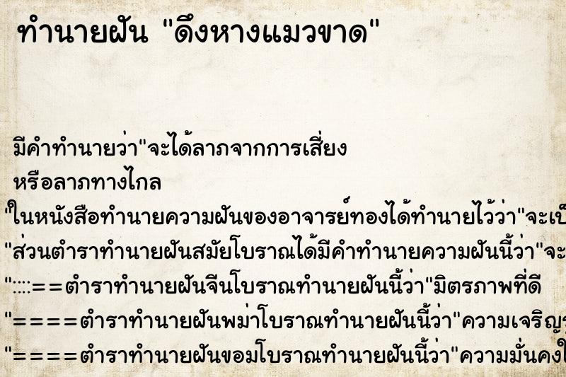 ทำนายฝัน ดึงหางแมวขาด ตำราโบราณ แม่นที่สุดในโลก