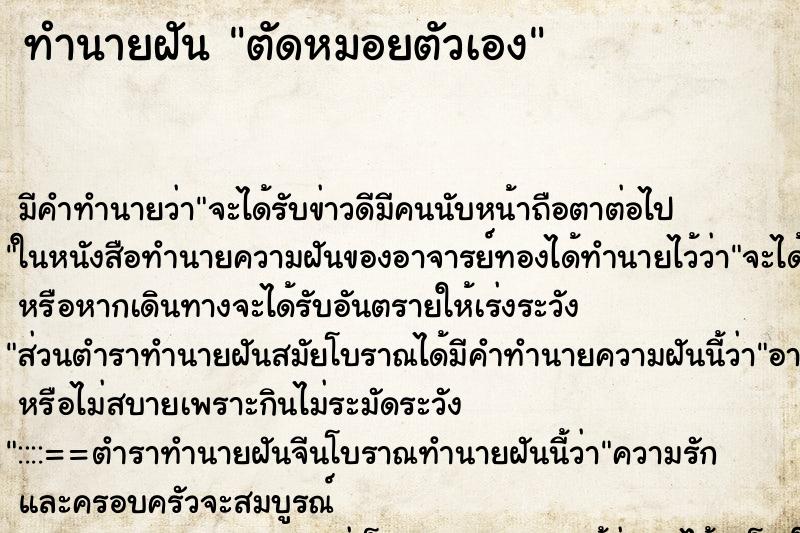 ทำนายฝัน ตัดหมอยตัวเอง ทำนายฝัน ตัดหมอยตัวเอง