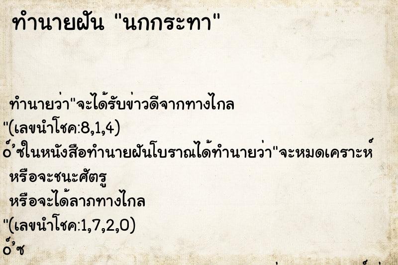 ทำนายฝัน นกกระทา ทำนายฝัน นกกระทา