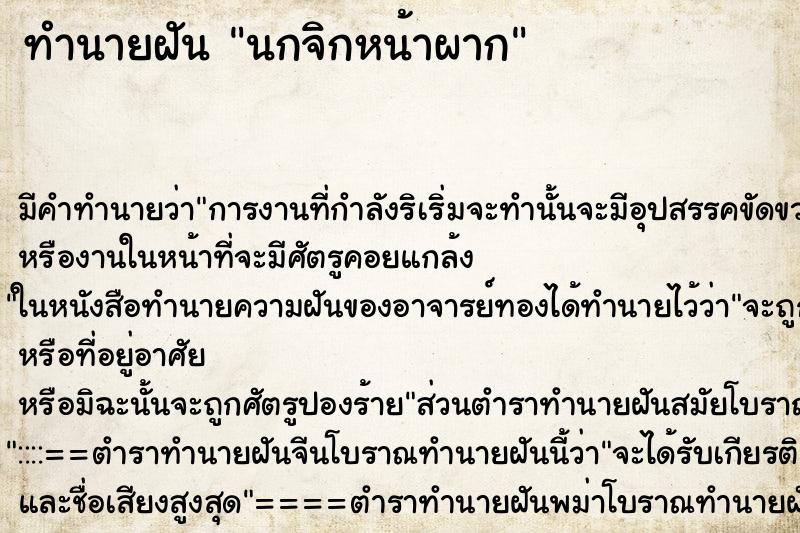 ทำนายฝัน นกจิกหน้าผาก