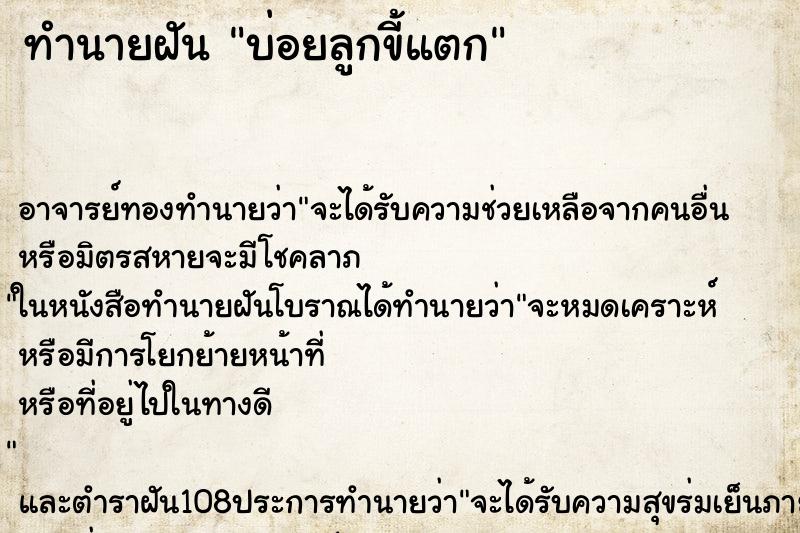 ทำนายฝันบ่อยลูกขี้แตก ทำนายฝันทำนายฝันบ่อยลูกขี้แตก