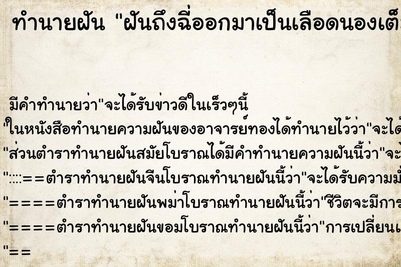 ทำนายฝันฝันถึงฉี่ออกมาเป็นเลือดนองเต็มพื้นห้องน้ำ ทำนายฝันทำนายฝันฝันถึงฉี่ออกมาเป็นเลือดนองเต็มพื้นห้องน้ำ