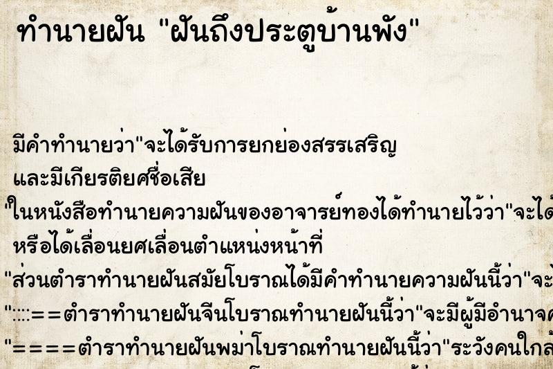 ทำนายฝันฝันถึงประตูบ้านพัง ทำนายฝันทำนายฝันฝันถึงประตูบ้านพัง