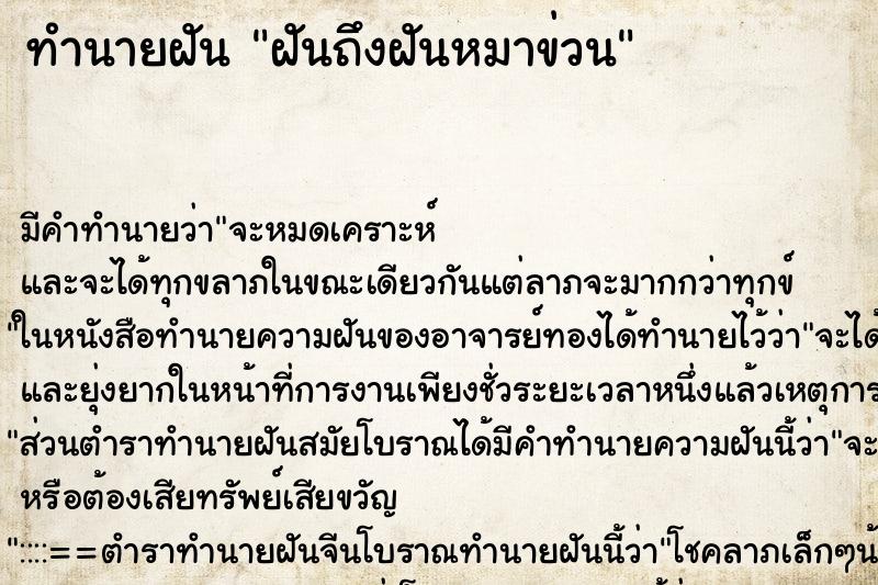 ทำนายฝันทำนายฝันฝันถึงฝันหมาข่วน