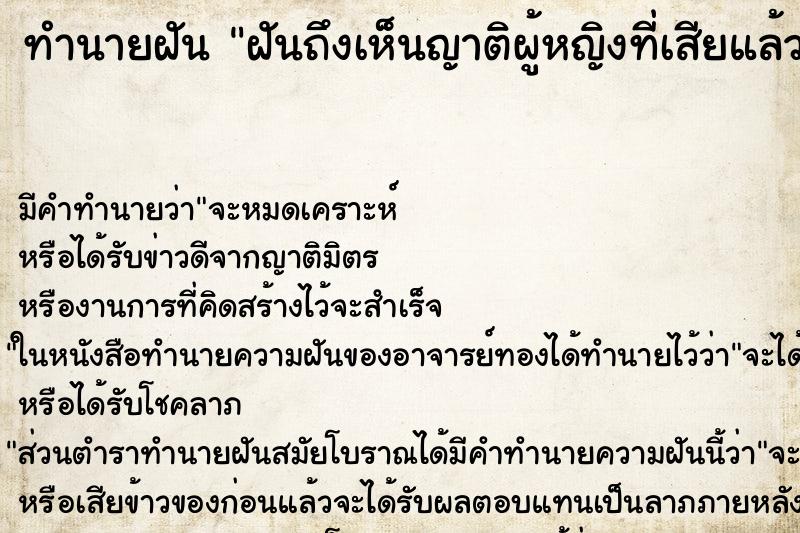 ทำนายฝัน ฝันถึงเห็นญาติผู้หญิงที่เสียแล้ว ทำนายฝัน ฝันถึงเห็นญาติผู้หญิงที่เสียแล้ว