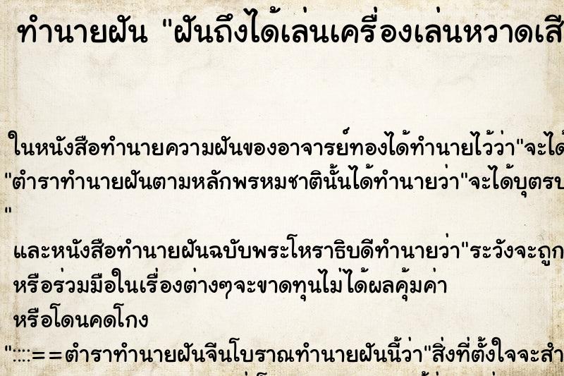 ทำนายฝันฝันถึงได้เล่นเครื่องเล่นหวาดเสียว ทำนายฝันทำนายฝันฝันถึงได้เล่นเครื่องเล่นหวาดเสียว