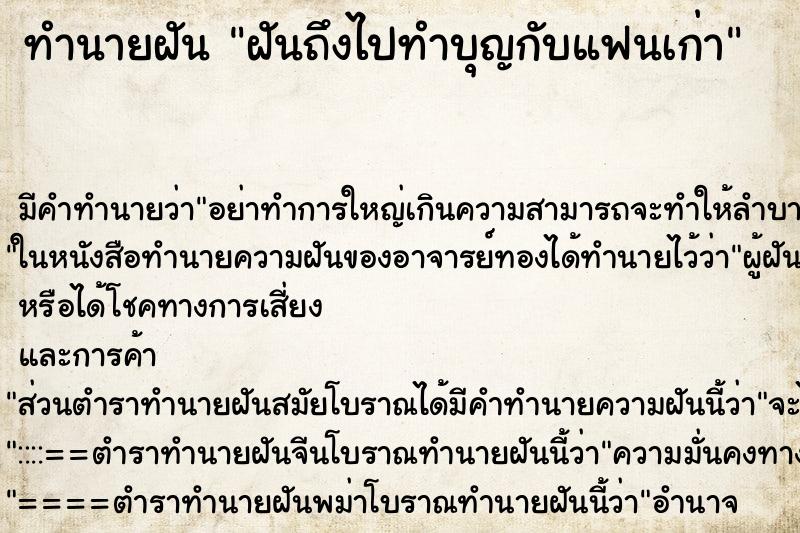 ทำนายฝันฝันถึงไปทำบุญกับแฟนเก่า ทำนายฝันทำนายฝันฝันถึงไปทำบุญกับแฟนเก่า