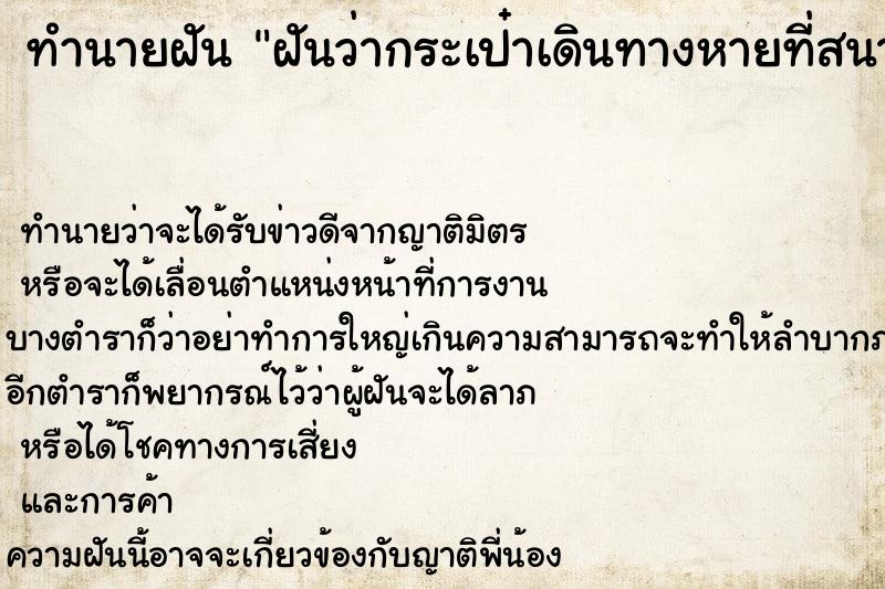 ทำนายฝันทำนายฝันฝันว่ากระเป๋าเดินทางหายที่สนามบิน