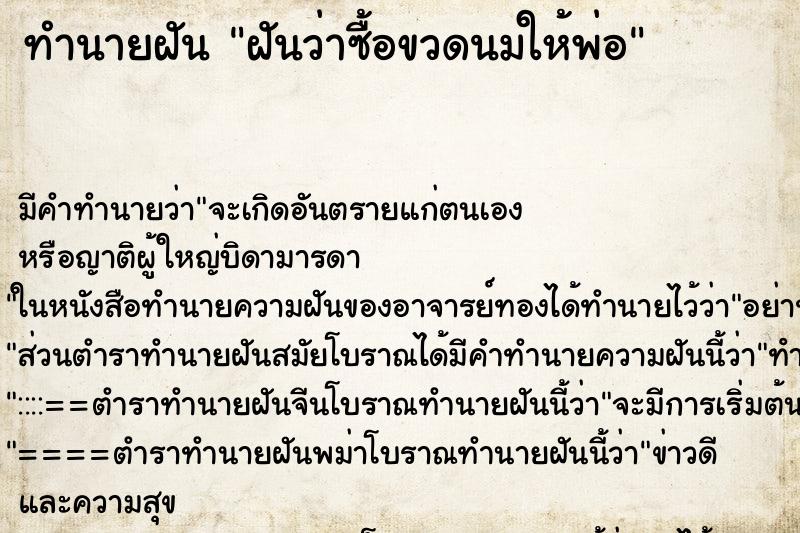 ทำนายฝันฝันว่าซื้อขวดนมให้พ่อ ทำนายฝันทำนายฝันฝันว่าซื้อขวดนมให้พ่อ