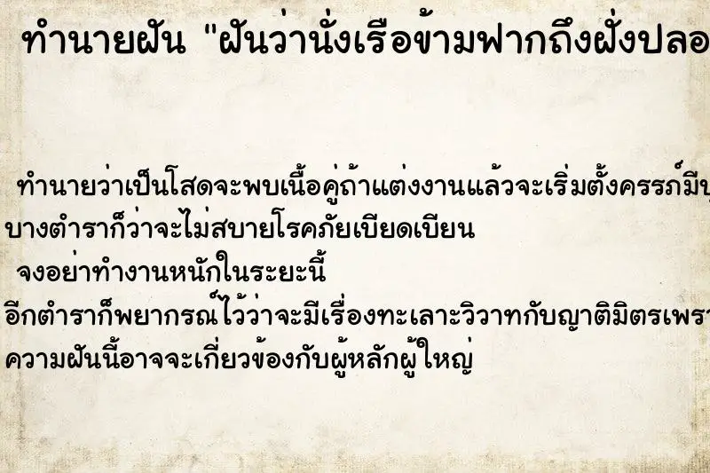 ทำนายฝัน ฝันว่านั่งเรือข้ามฟากถึงฝั่งปลอดภัย ตำราโบราณ แม่นที่สุดในโลก