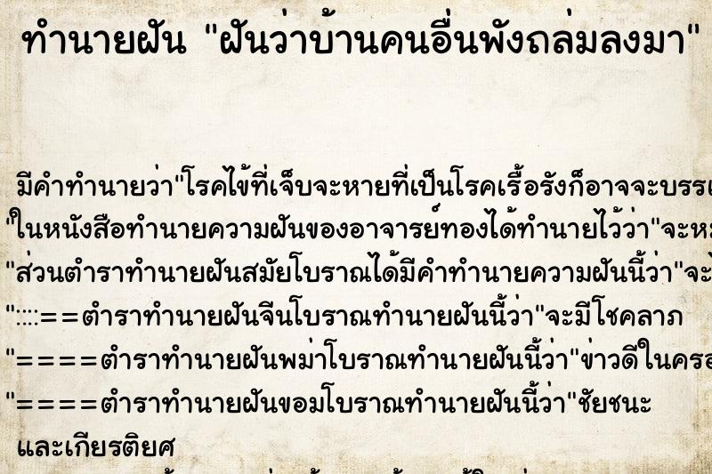 ทำนายฝัน ฝันว่าบ้านคนอื่นพังถล่มลงมา ทำนายฝัน ฝันว่าบ้านคนอื่นพังถล่มลงมา