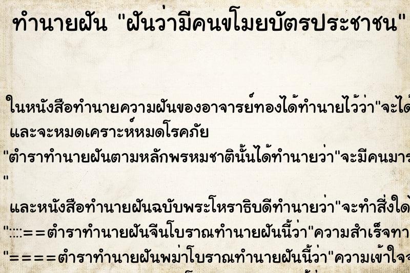 ทำนายฝันฝันว่ามีคนขโมยบัตรประชาชน ทำนายฝันทำนายฝันฝันว่ามีคนขโมยบัตรประชาชน