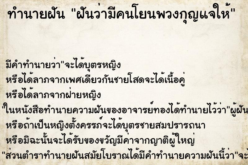 ทำนายฝันฝันว่ามีคนโยนพวงกุญแจให้ ทำนายฝันทำนายฝันฝันว่ามีคนโยนพวงกุญแจให้