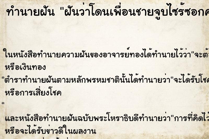 ทำนายฝันฝันว่าโดนเพื่อนชายจูบไซร้ซอกคอด้านขวา ทำนายฝันทำนายฝันฝันว่าโดนเพื่อนชายจูบไซร้ซอกคอด้านขวา