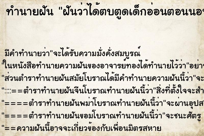 ทำนายฝัน ฝันว่าได้ตบตูดเด็กอ่อนตอนนอน ทำนายฝัน ฝันว่าได้ตบตูดเด็กอ่อนตอนนอน