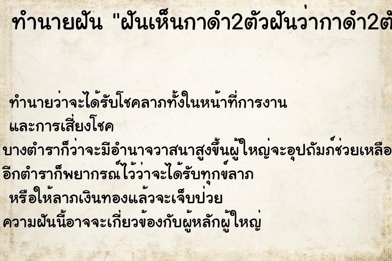 ทำนายฝันฝันเห็นกาดำ2ตัวฝันว่ากาดำ2ตัว ทำนายฝันทำนายฝันฝันเห็นกาดำ2ตัวฝันว่ากาดำ2ตัว