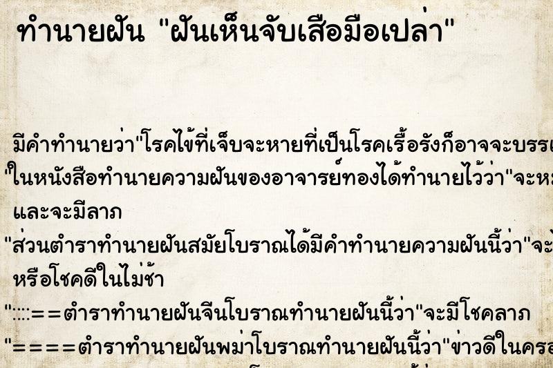 ทำนายฝัน ฝันเห็นจับเสือมือเปล่า ทำนายฝัน ฝันเห็นจับเสือมือเปล่า