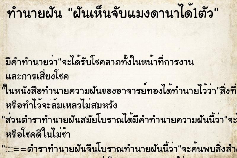 ทำนายฝัน ฝันเห็นจับแมงดานาได้1ตัว ตำราโบราณ แม่นที่สุดในโลก