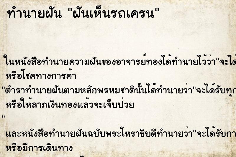 ทำนายฝันทำนายฝันฝันเห็นรถเครน