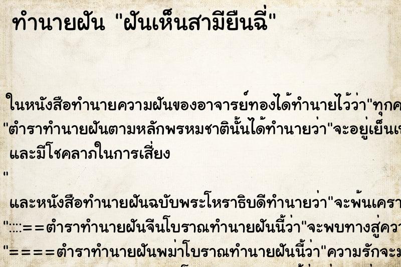 ทำนายฝันฝันเห็นสามียืนฉี่ ทำนายฝันทำนายฝันฝันเห็นสามียืนฉี่