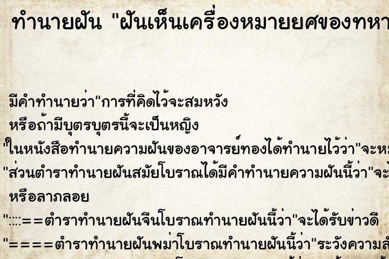 ทำนายฝันฝันเห็นเครื่องหมายยศของทหาร ทำนายฝันทำนายฝันฝันเห็นเครื่องหมายยศของทหาร