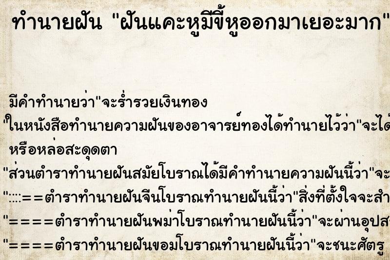 ทำนายฝัน ฝันแคะหูมีขี้หูออกมาเยอะมาก ทำนายฝัน ฝันแคะหูมีขี้หูออกมาเยอะมาก