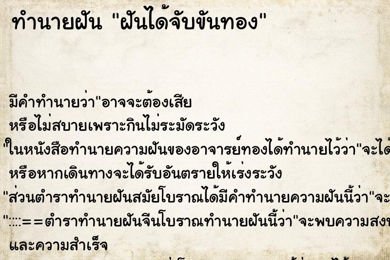 ทำนายฝัน ฝันได้จับขันทอง