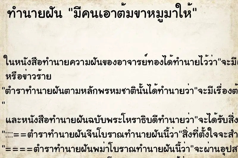 ทำนายฝัน มีคนเอาต้มขาหมูมาให้ ตำราโบราณ แม่นที่สุดในโลก