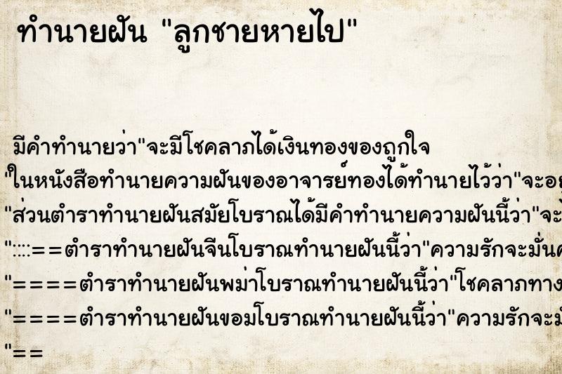 ทำนายฝัน ลูกชายหายไป ทำนายฝัน ลูกชายหายไป