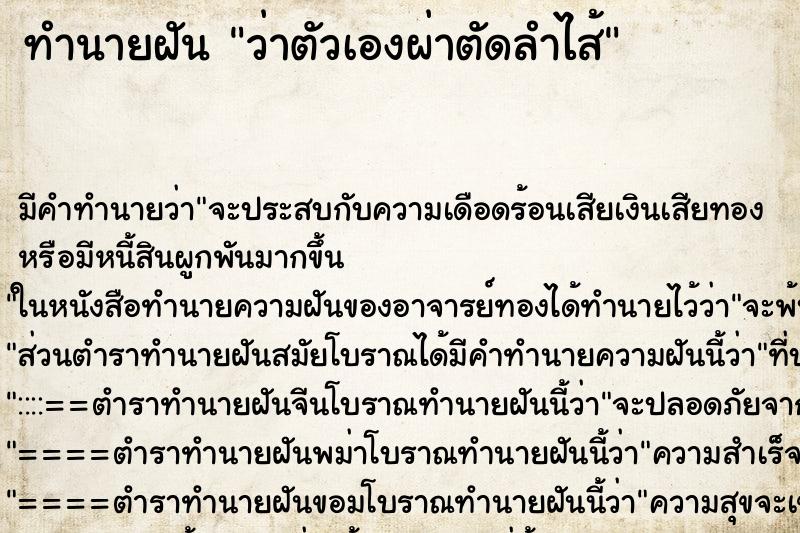 ทำนายฝัน ว่าตัวเองผ่าตัดลำไส้ ทำนายฝัน ว่าตัวเองผ่าตัดลำไส้