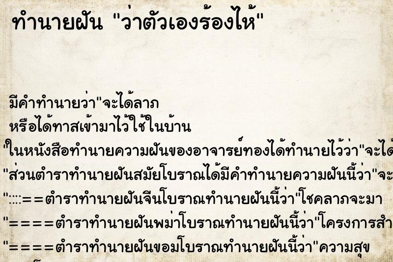 ทำนายฝัน ว่าตัวเองร้องไห้ ทำนายฝัน ว่าตัวเองร้องไห้