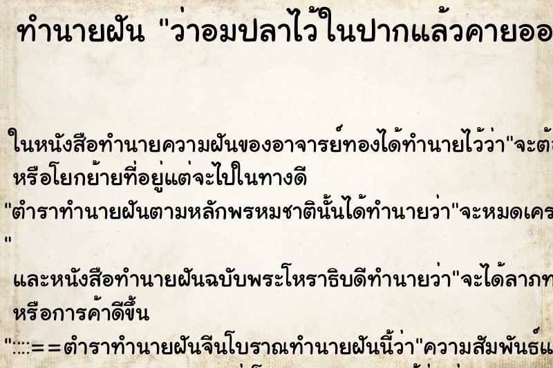 ทำนายฝัน ว่าอมปลาไว้ในปากแล้วคายออก ทำนายฝัน ว่าอมปลาไว้ในปากแล้วคายออก