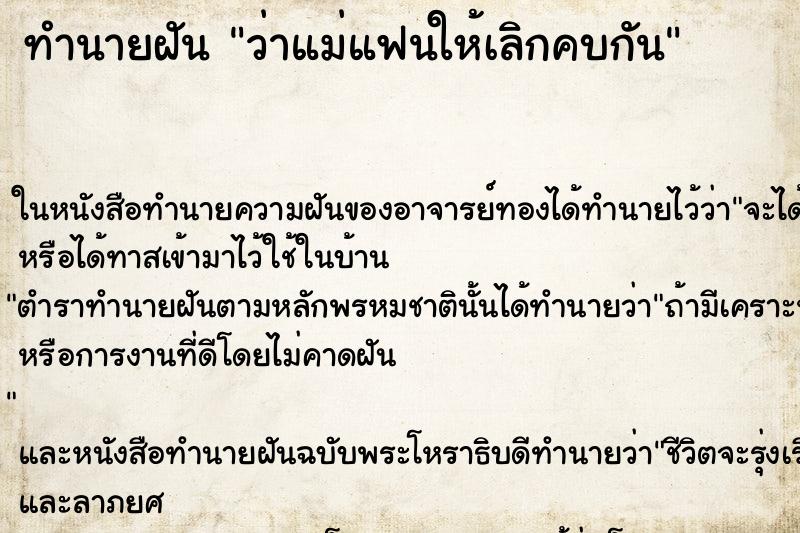 ทำนายฝัน ว่าแม่แฟนให้เลิกคบกัน ทำนายฝัน ว่าแม่แฟนให้เลิกคบกัน