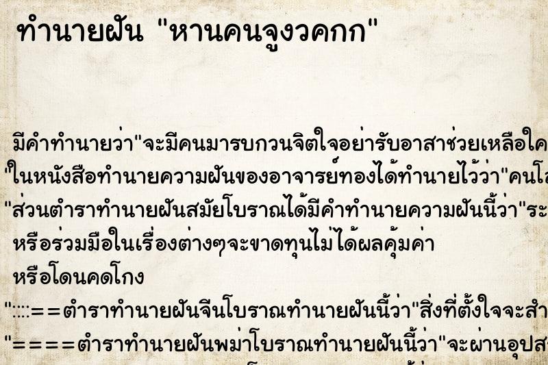 ทำนายฝันหานคนจูงวคกก ทำนายฝันทำนายฝันหานคนจูงวคกก