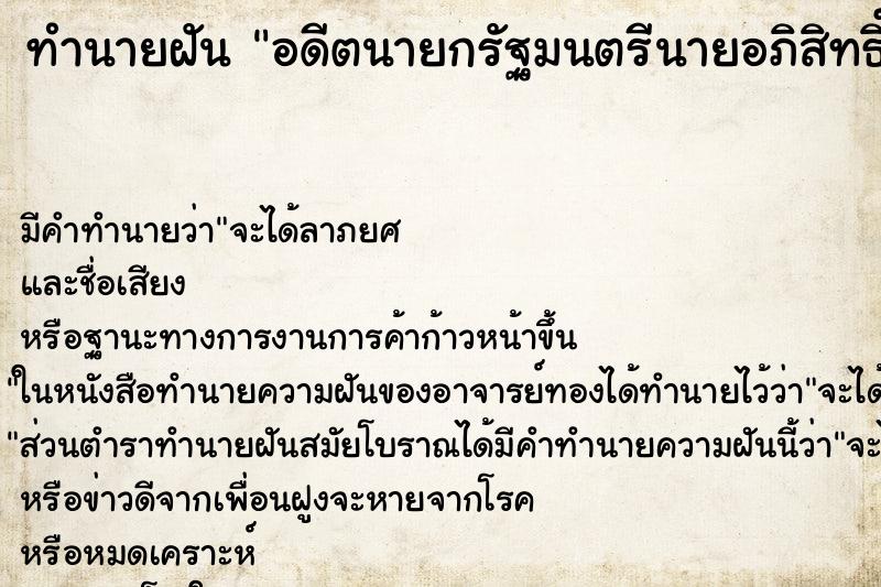 ทำนายฝัน อดีตนายกรัฐมนตรีนายอภิสิทธิ์เวชชาชีวะ ทำนายฝัน อดีตนายกรัฐมนตรีนายอภิสิทธิ์เวชชาชีวะ