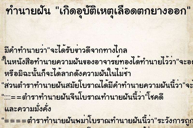 ทำนายฝันเกิดอุบัติเหตุเลือดตกยางออก ทำนายฝันทำนายฝันเกิดอุบัติเหตุเลือดตกยางออก