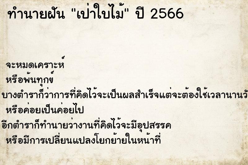 ทำนายฝันทำนายฝันเป่าใบไม้