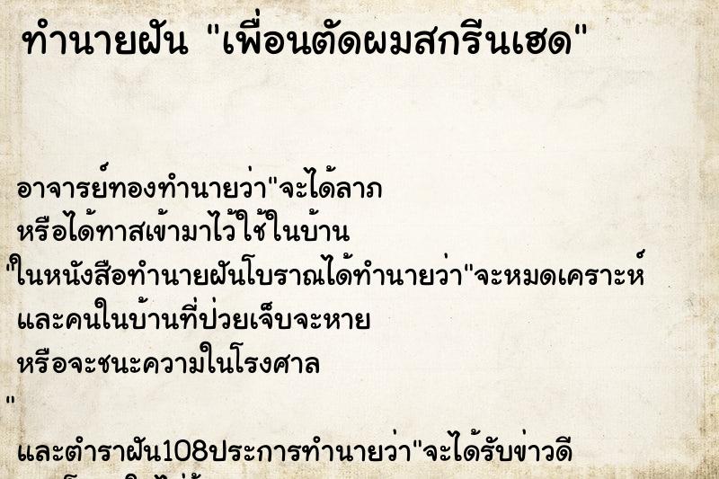 ทำนายฝันทำนายฝันเพื่อนตัดผมสกรีนเฮด