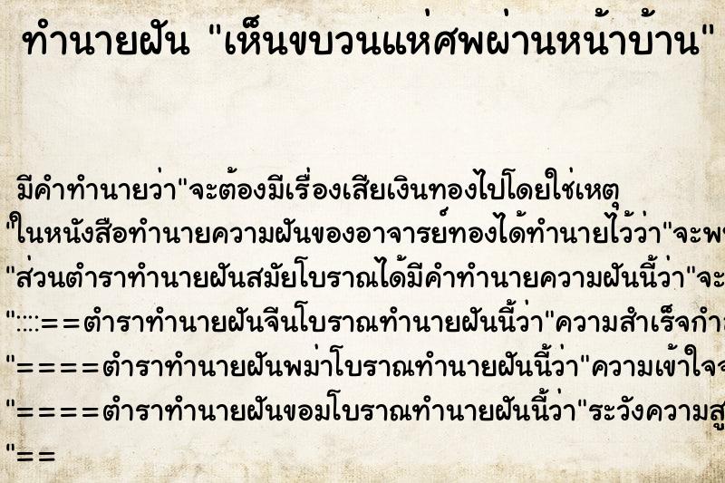 ทำนายฝัน เห็นขบวนแห่ศพผ่านหน้าบ้าน ทำนายฝัน เห็นขบวนแห่ศพผ่านหน้าบ้าน