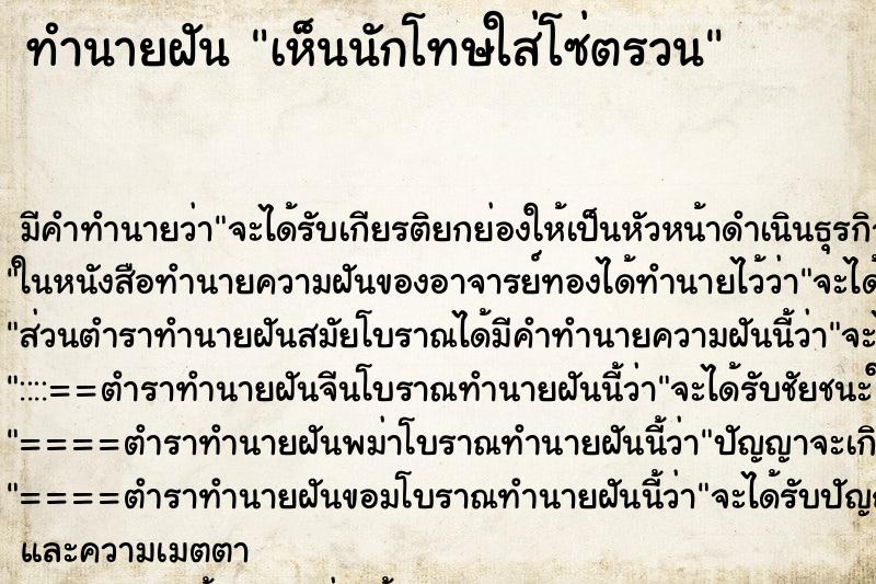 ทำนายฝัน เห็นนักโทษใส่โซ่ตรวน ทำนายฝัน เห็นนักโทษใส่โซ่ตรวน