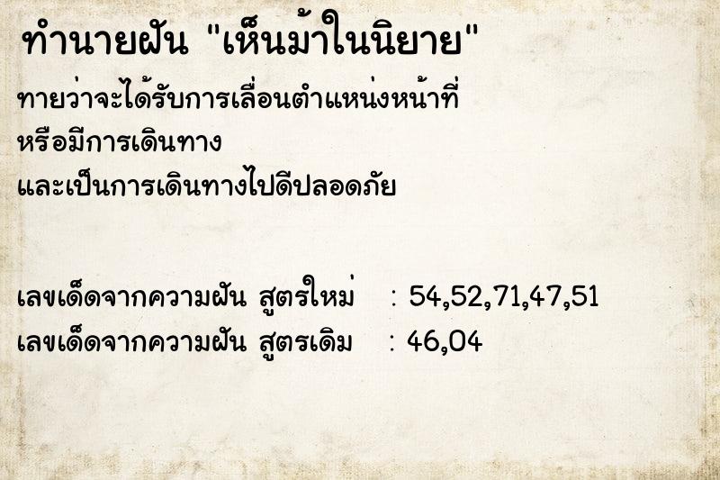 ทำนายฝันทำนายฝันเห็นม้าในนิยาย