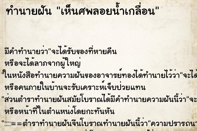 ทำนายฝันทำนายฝันเห็นศพลอยน้ําเกลื่อน